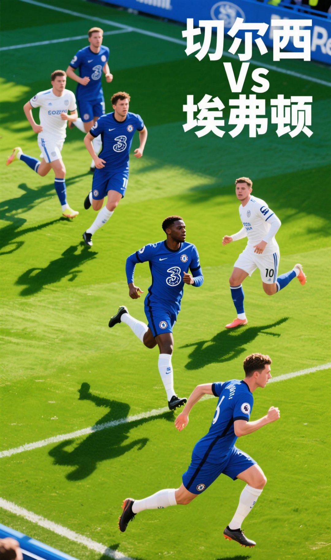 切尔西进攻组织有序，客场击败对手保持稳定