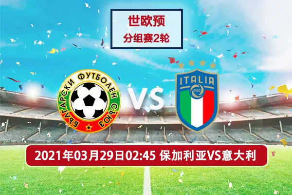 aoa体育培训-意大利惊险战胜保加利亚，目前榜首积分的简单介绍