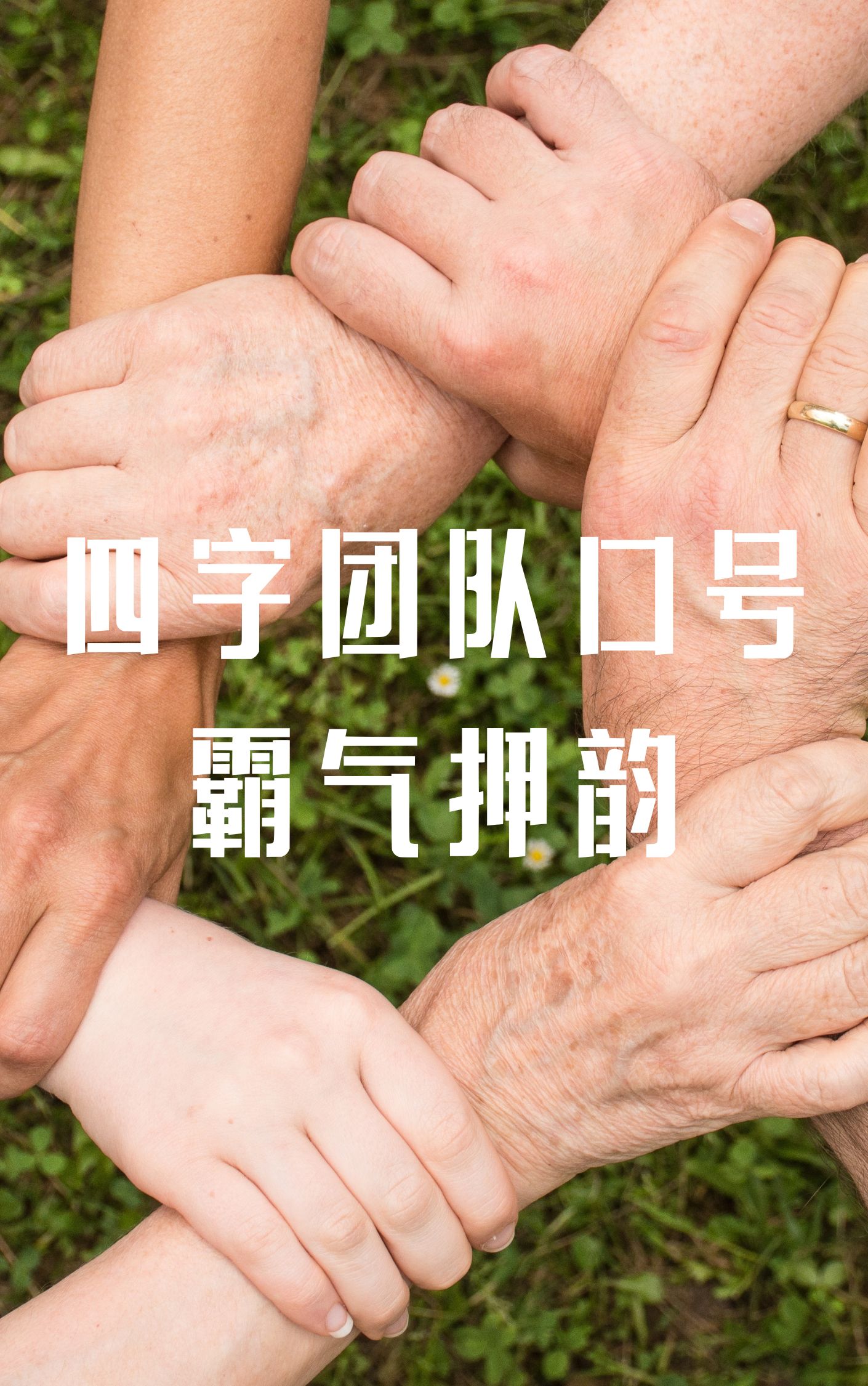 关于振奋人心,全队团结一致再创辉煌的信息 关于振奋人心,全队团结一致再创辉煌的信息