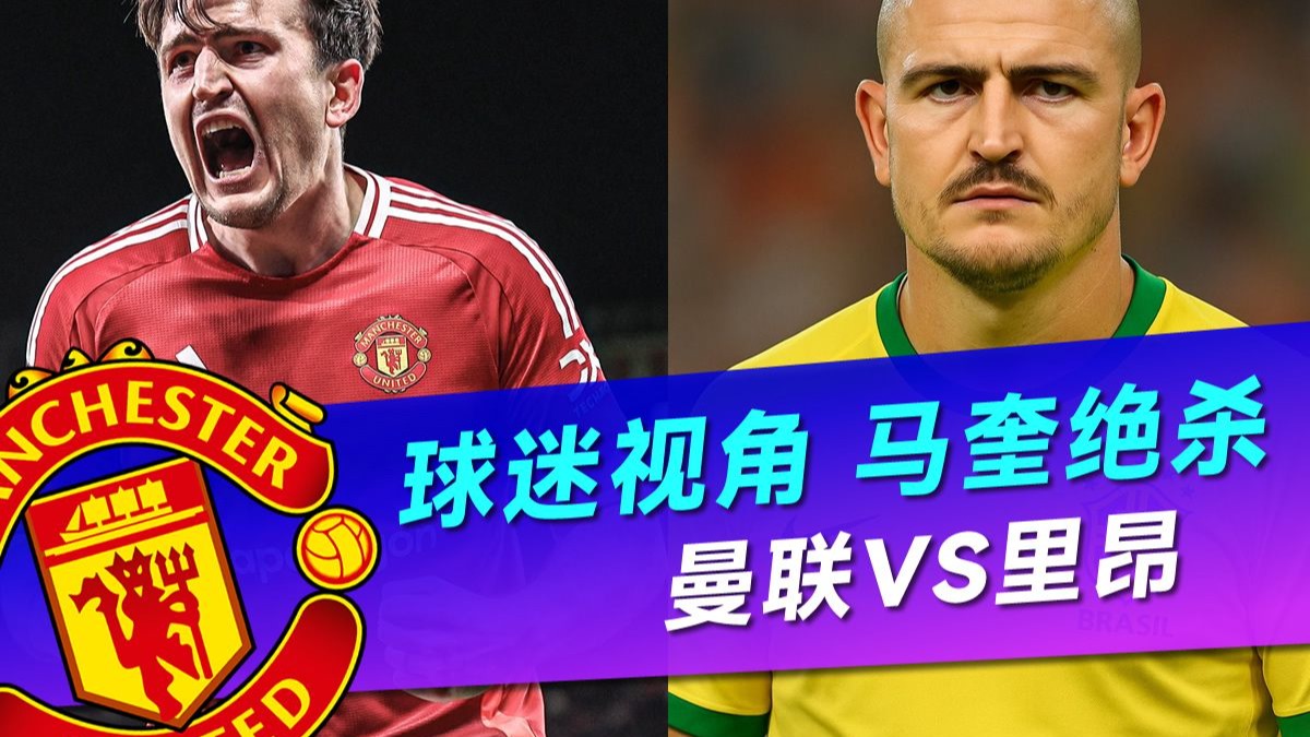 aoa体育教练-包含曼联惨遭马德里竞技绝杀，小组出线前景蒙阴影的词条