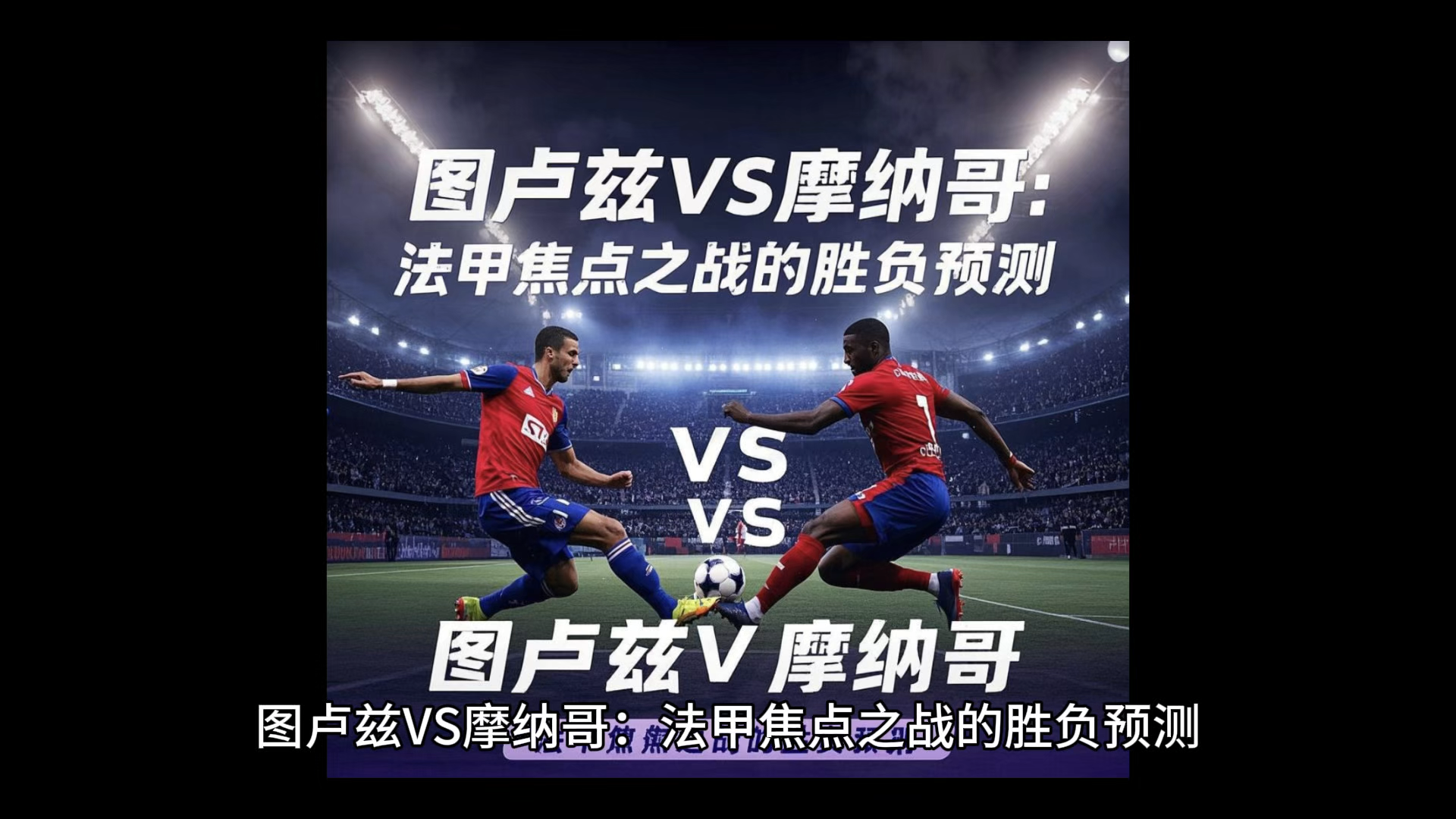 aoa体育娱乐-摩纳哥主场大胜图卢兹